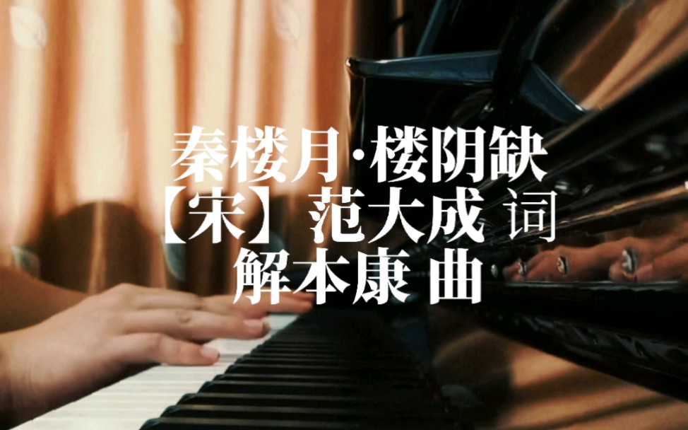 [图]秦楼月·楼阴缺 【宋】范成大 词 解本康 曲