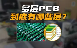 Download Video: 多层PCB到底有几层?这个视频带你一探究竟！