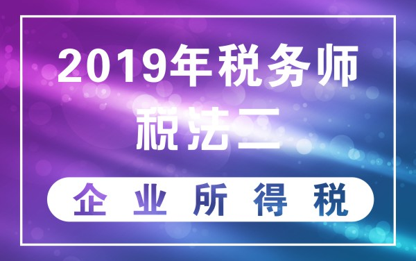 2019年税务师|税法二:企业所得税哔哩哔哩bilibili