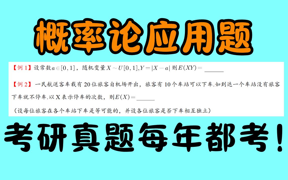 10个概率论必考点6:与实际背景结合的应用题,不简单!考察随机变量函数的期望和方差,每年真题必考知识点【小维学长】哔哩哔哩bilibili