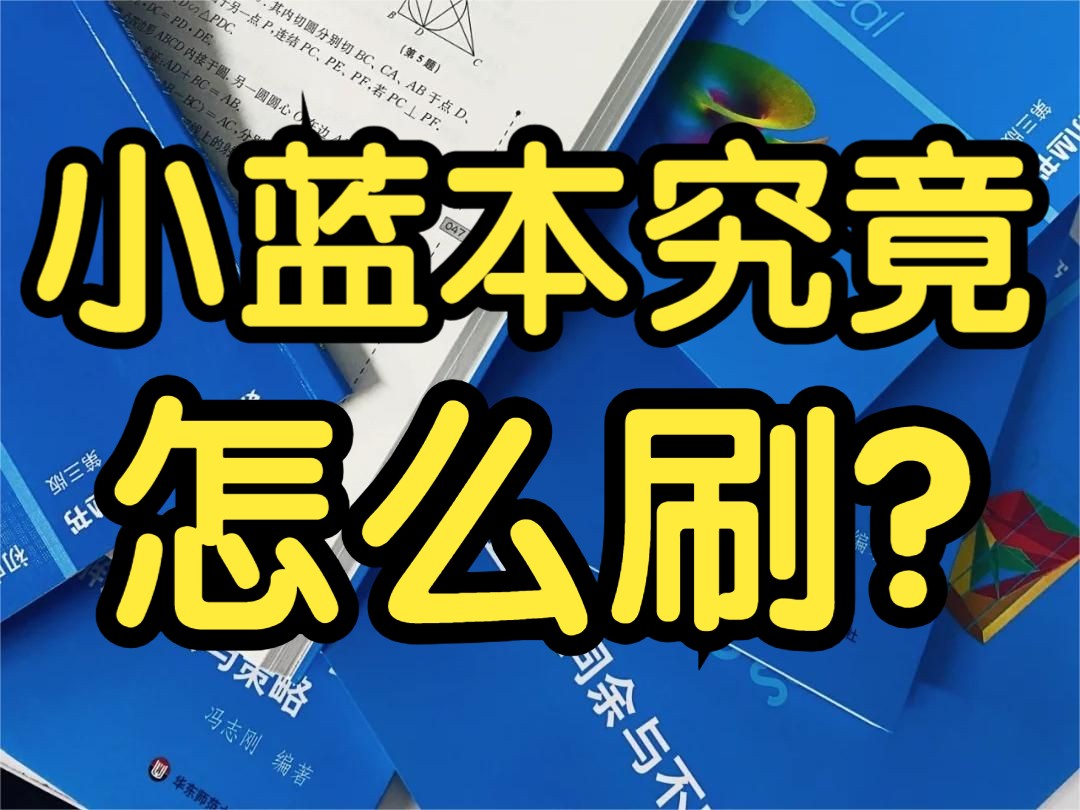 [图]恐怖小蓝本怎么拿捏进省一！数学竞赛小蓝本最全科普视频