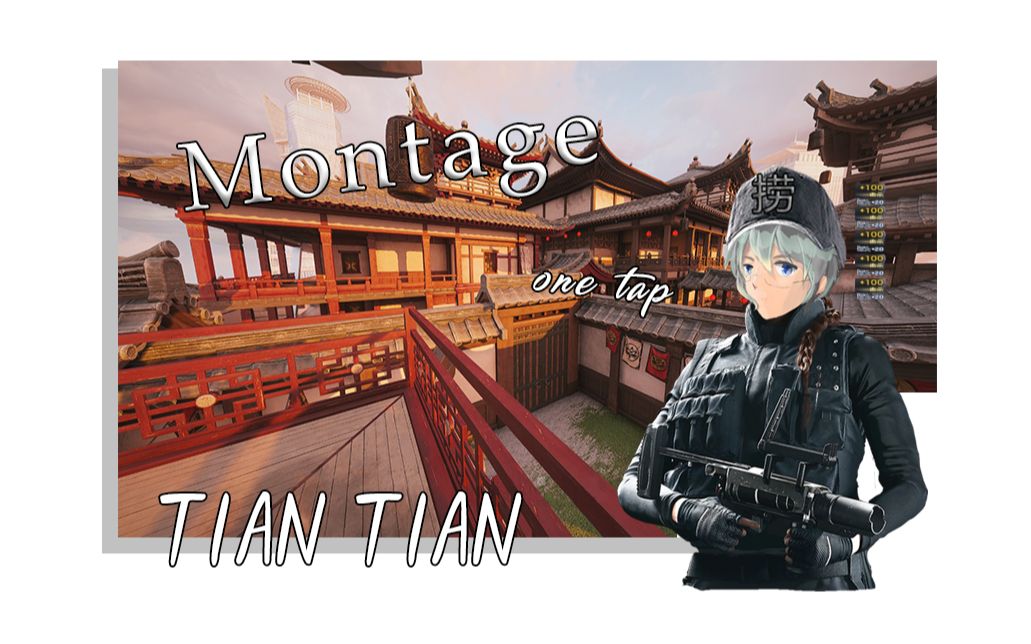 【montage】我是one tap 大师!哔哩哔哩bilibili