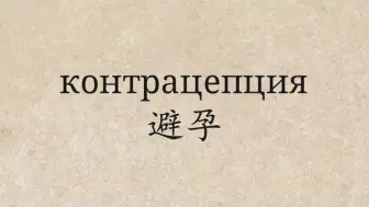 Descargar video: 俄语单词：контрацепция避孕