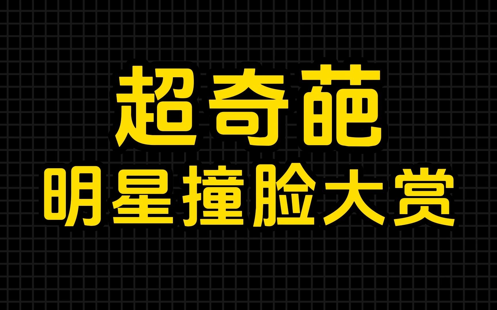 [图]【小旭】没想到有这么多东西像艾坤的！