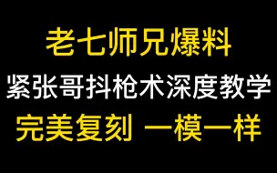 Descargar video: 【逃离塔科夫】老七师兄爆料！“抖枪术”深度教学，完美复刻！