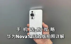 Download Video: 手机选购攻略，华为nova12活力版拍照详解