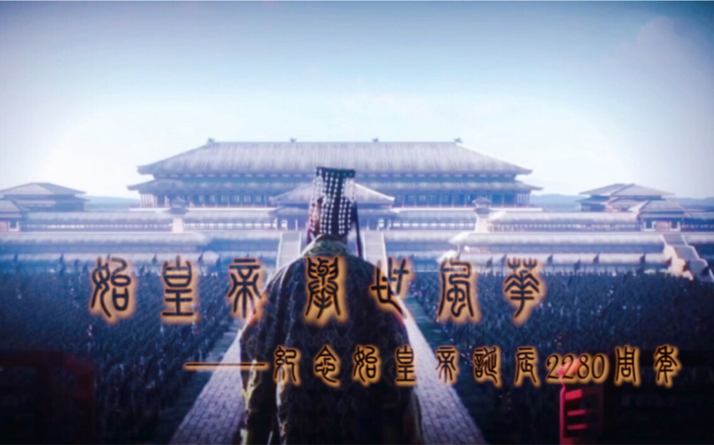 始皇帝 举世风华——纪念始皇帝诞辰2280周年//翻唱《牵丝戏》哔哩哔哩bilibili