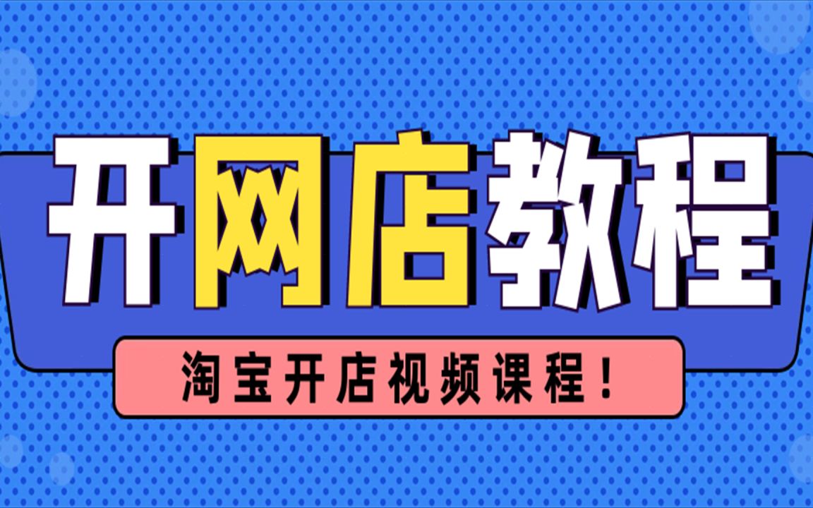 淘宝开店教程大全之新手卖家前期如何运营优化店铺操作哔哩哔哩bilibili