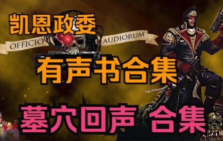 排骨坟头大冒险——凯恩政委短篇有声书系列《墓穴回声》合集【战锤
