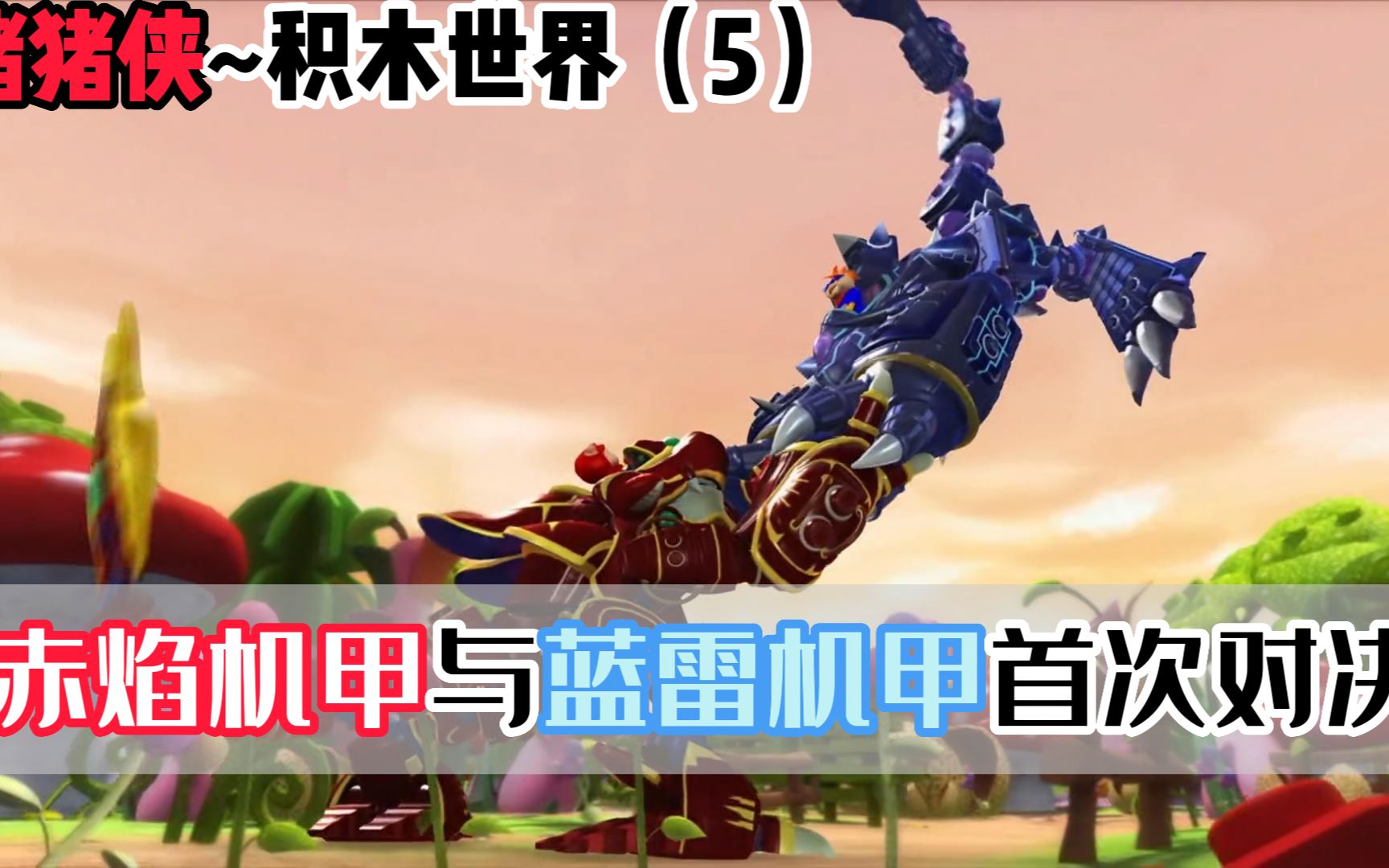 小呆呆意外获得最强暴龙机甲!gg爆与超人强首次拼装机甲进行对决