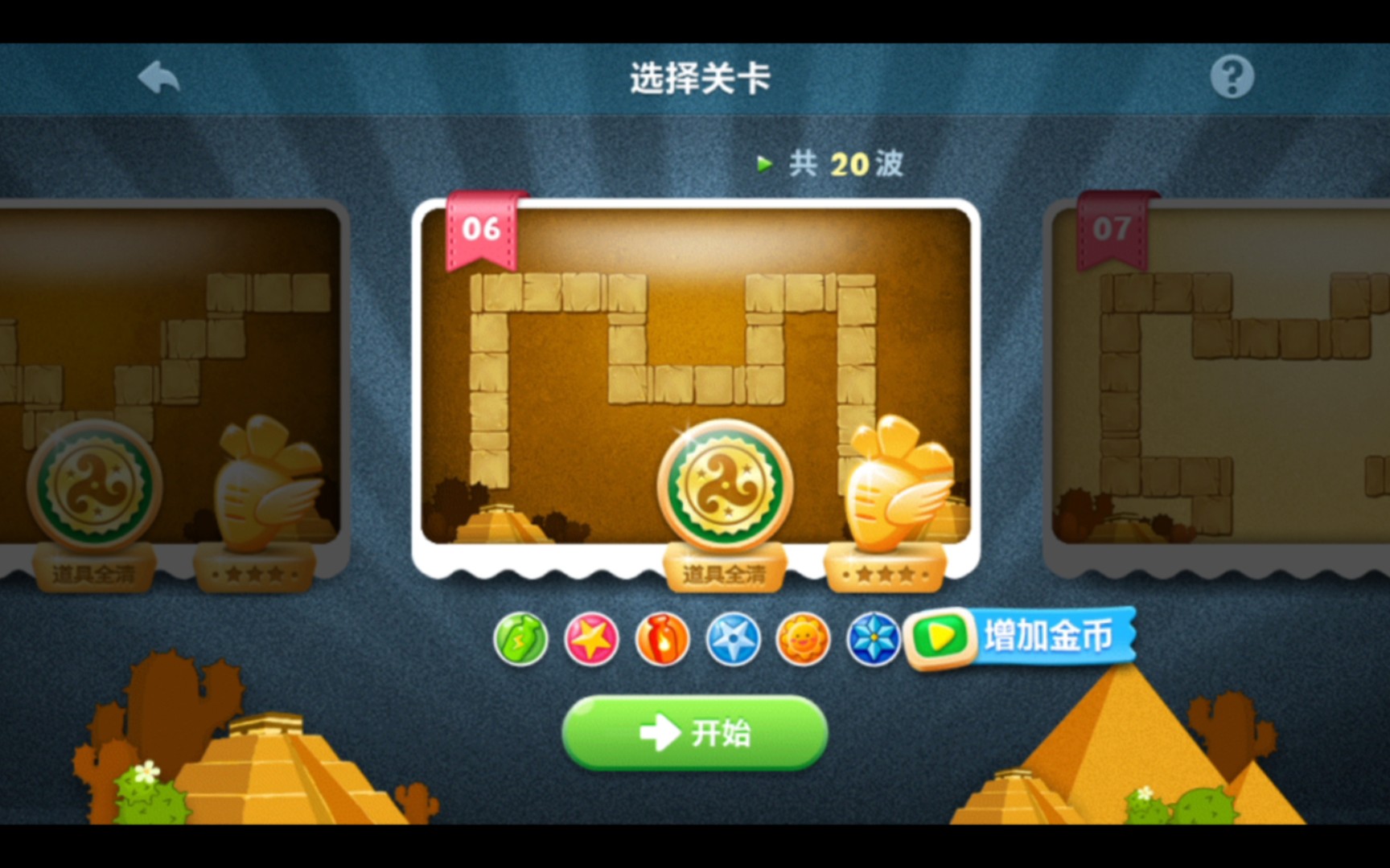 保卫萝卜1 沙漠 第06关