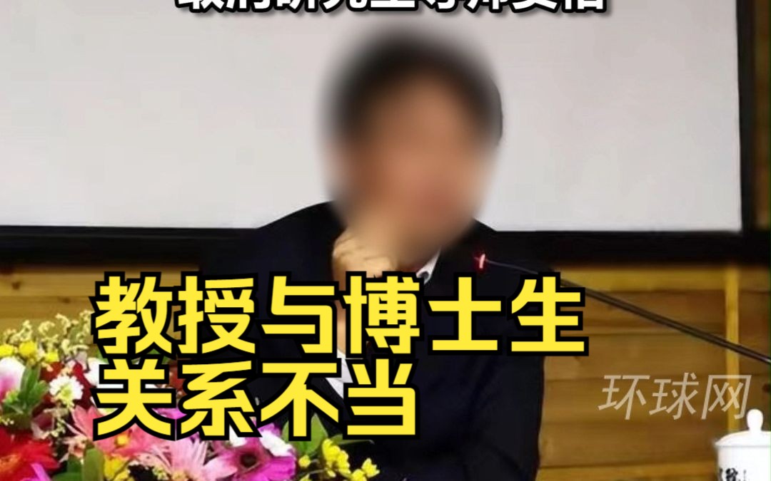 教授与博士生关系不当!西南大学深夜回应:取消研究生导师资格哔哩哔哩bilibili