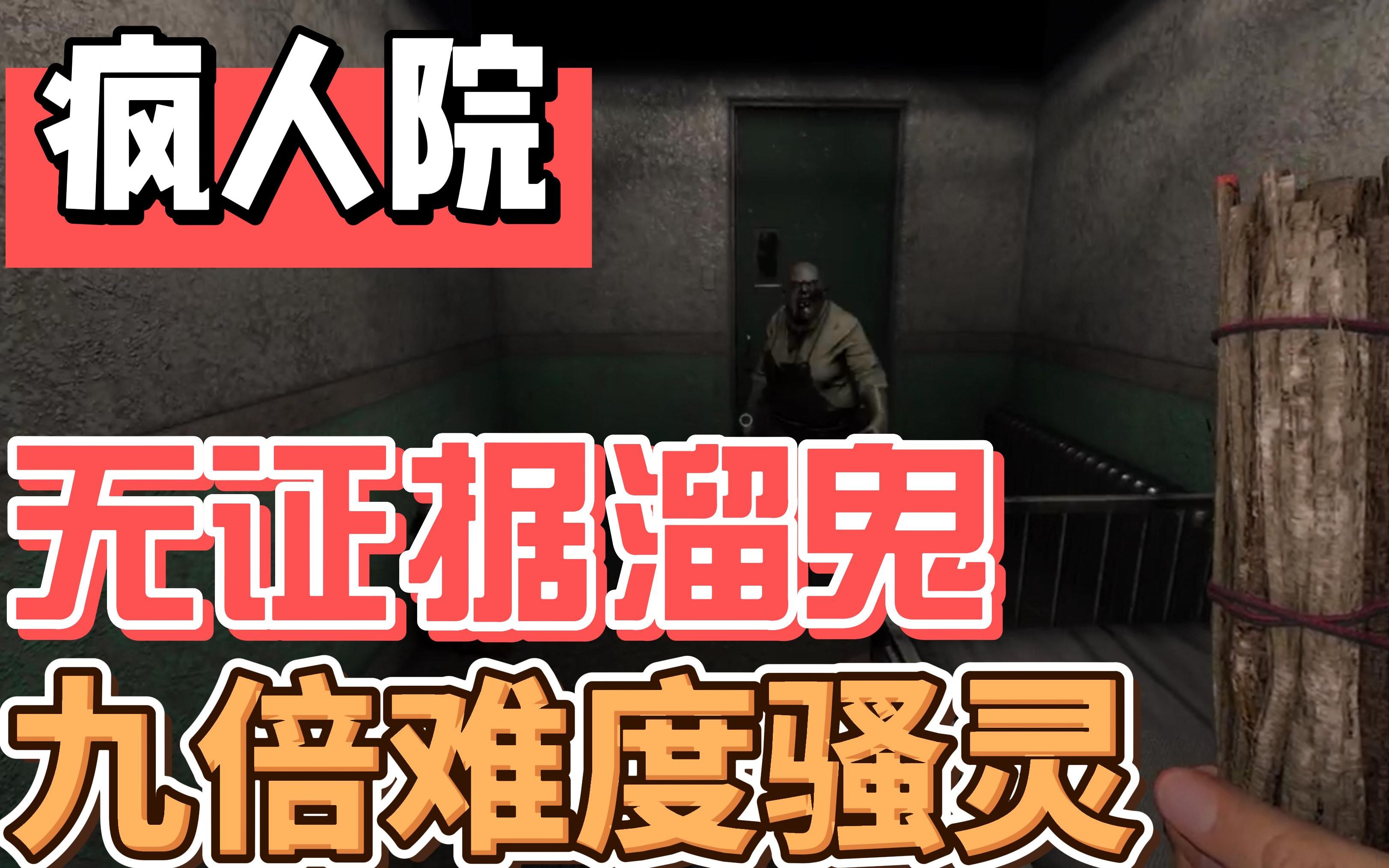 【恐鬼症】疯人院溜鬼环节,鬼卡bug不给证据无证据猜鬼