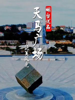 鮮美煙臺,作為養馬島的窗口和標誌性建築,你有沒有被天馬廣場絕美的