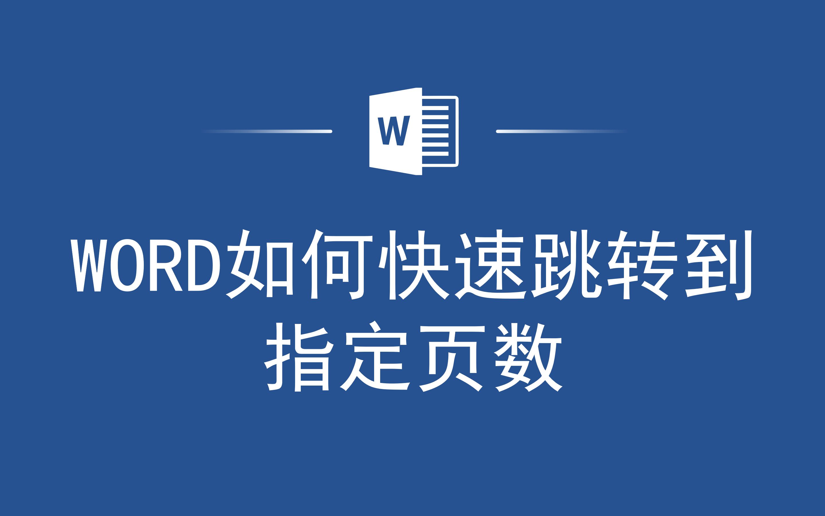 高手都在用的小技巧,Word快速定位文档中的图片哔哩哔哩bilibili