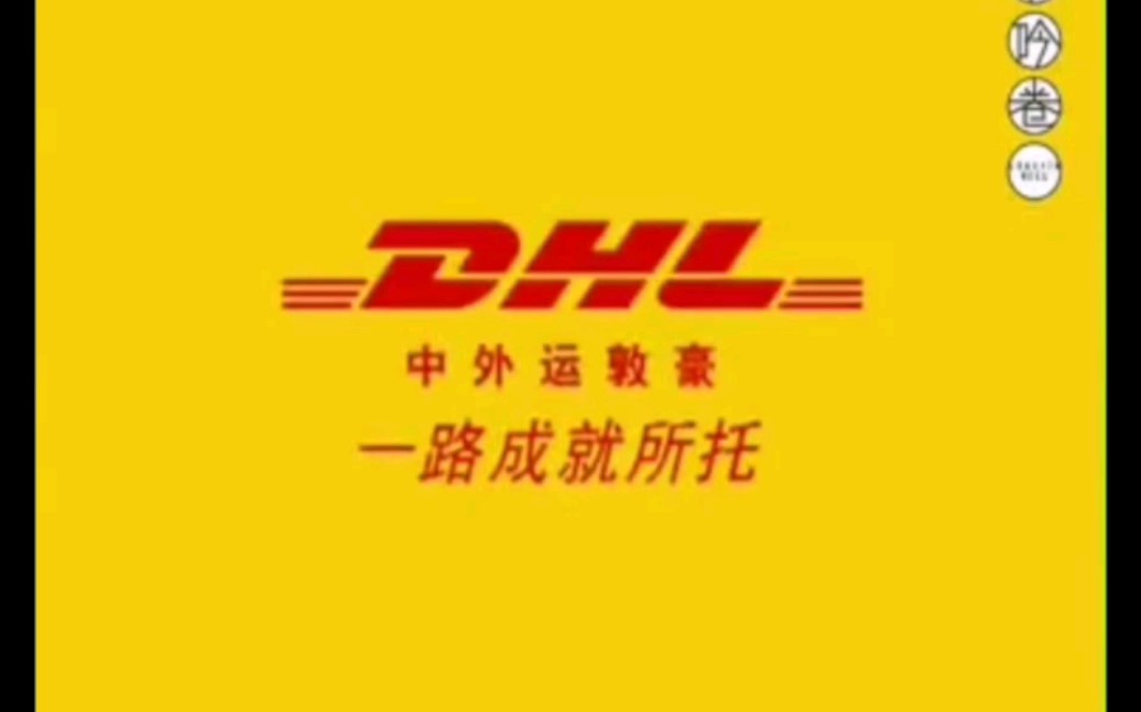 DHL快递2007~2008年广告堵车篇哔哩哔哩bilibili