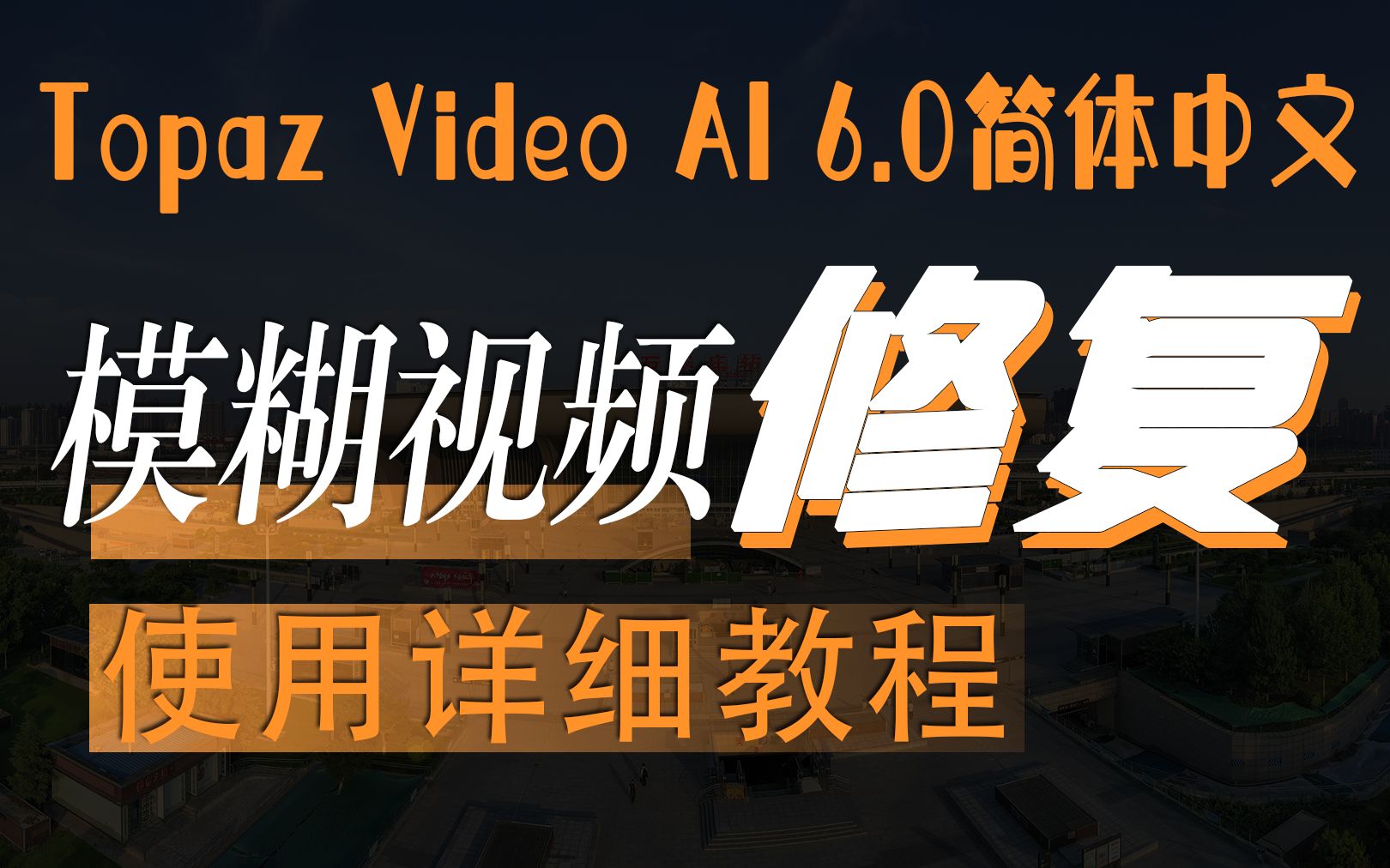 Topaz Video AI 6.0.1(简体中文汉化版)一款模糊视频变清晰视频修复无损放大软件详细使用教程哔哩哔哩bilibili