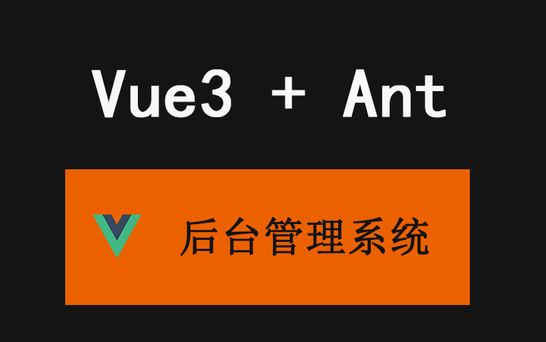 vue3+Ant design vue +typescript实现后台管理系统admin哔哩哔哩bilibili