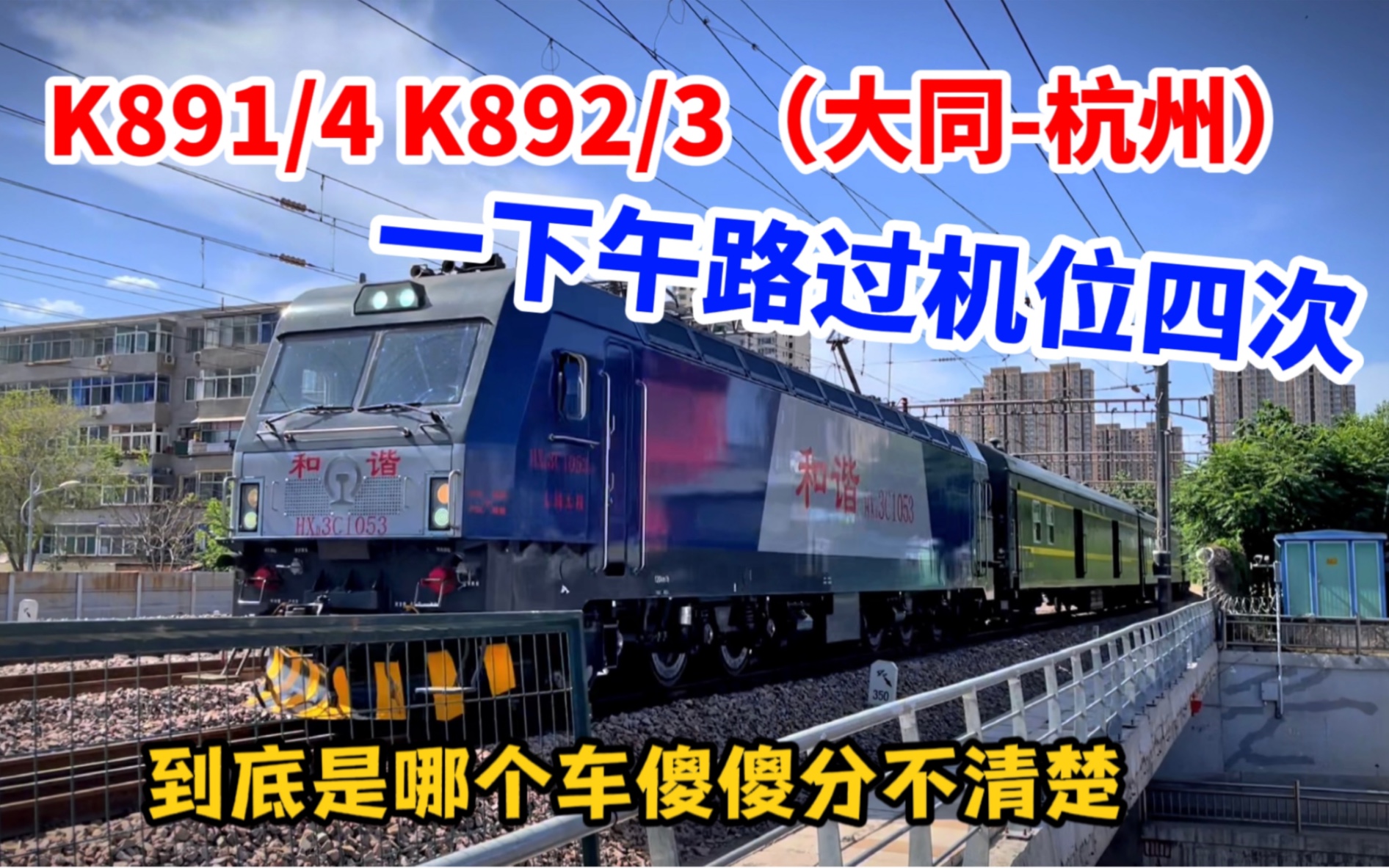 【铁路】大同杭州车一下午路过机位四次 K891/4/3/2次哔哩哔哩bilibili