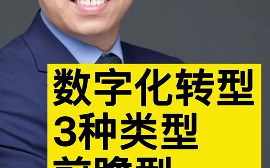 [图]数字化转型3种类型数字化转型讲师培训老师专家教授唐兴通中欧谈数字化转型与动态能力变革管理