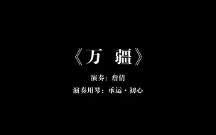 Download Video: 《万疆》， 演奏：著名青年古筝演奏家、南京艺术学院古筝教师：詹倩， 欢迎大家鉴赏