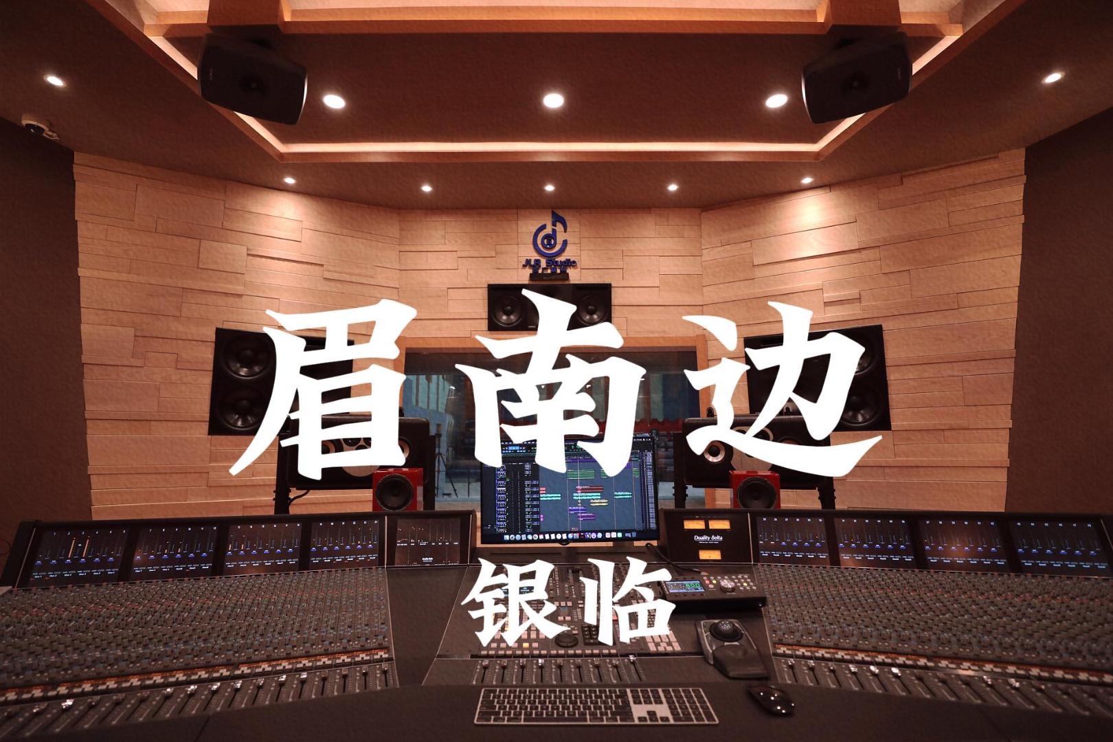 在百万豪装录音棚大声听 银临《眉南边》【Hi-res】