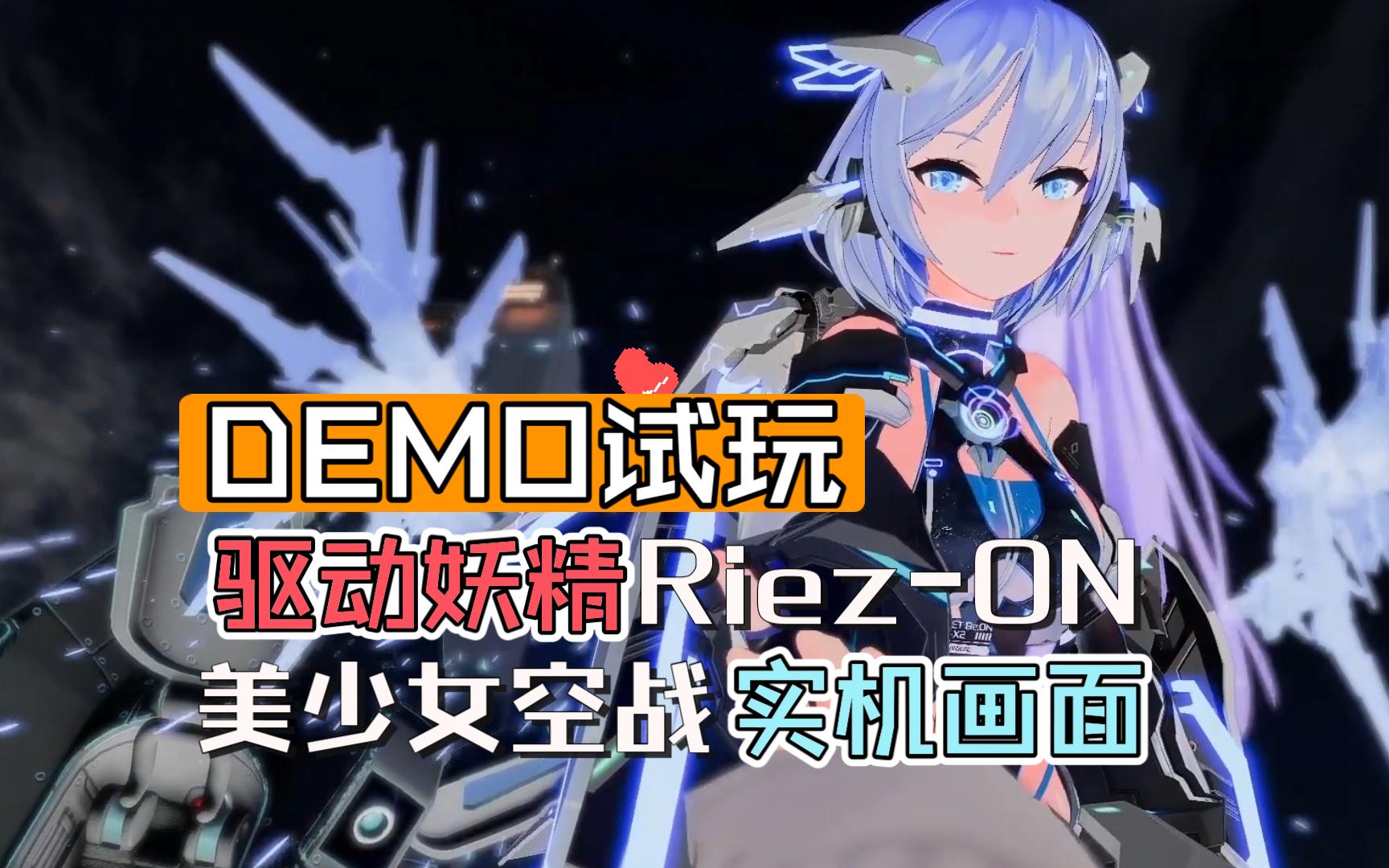 [图]【DEMO试玩】驱动妖精 Riez-ON 美少女空战（近战）实机画面