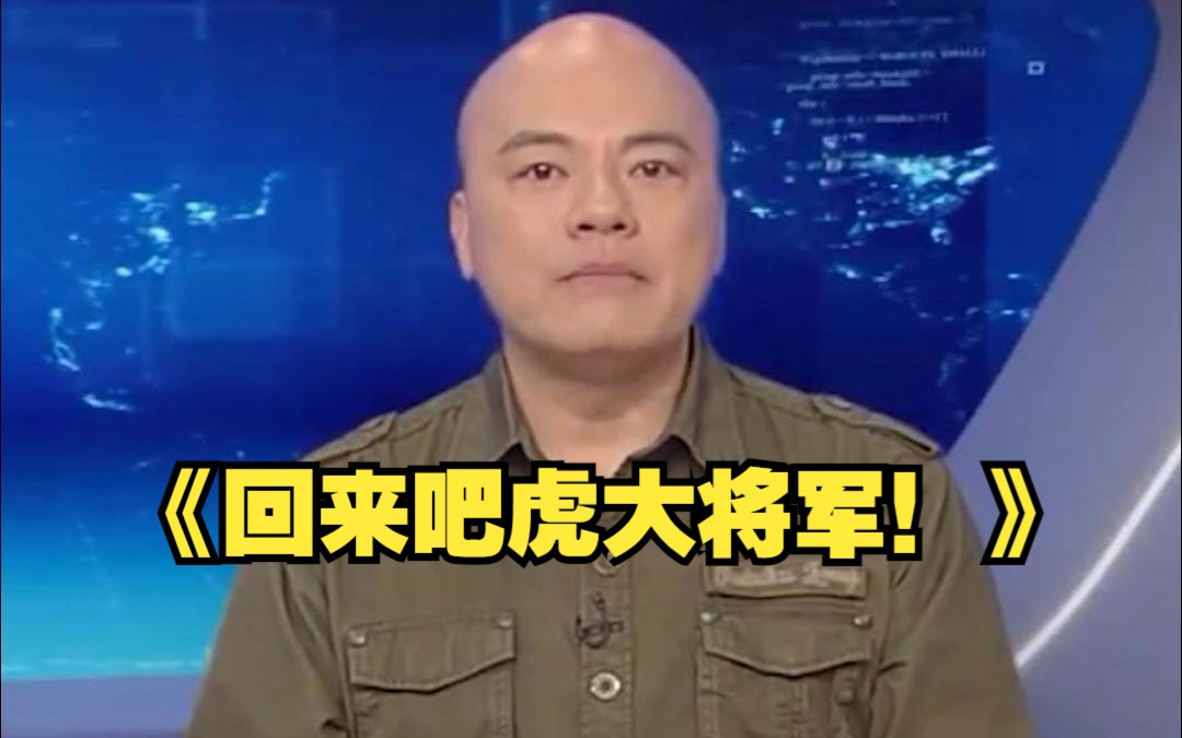 粉丝为小虎点歌:《回来吧虎大将军》,wbg加油!
