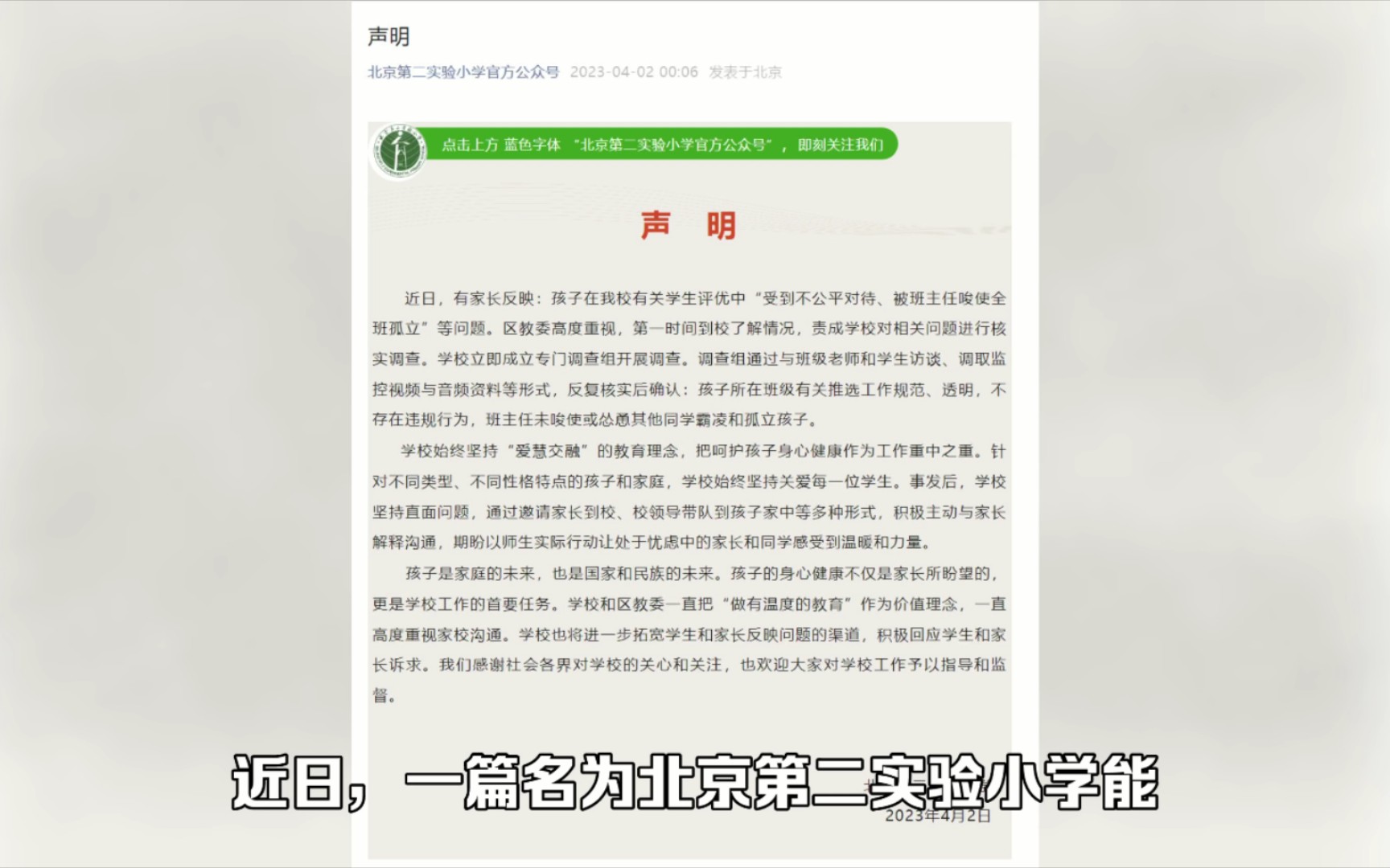 北京第二实验小学校方通报:班主任被指教唆孤立学生哔哩哔哩bilibili