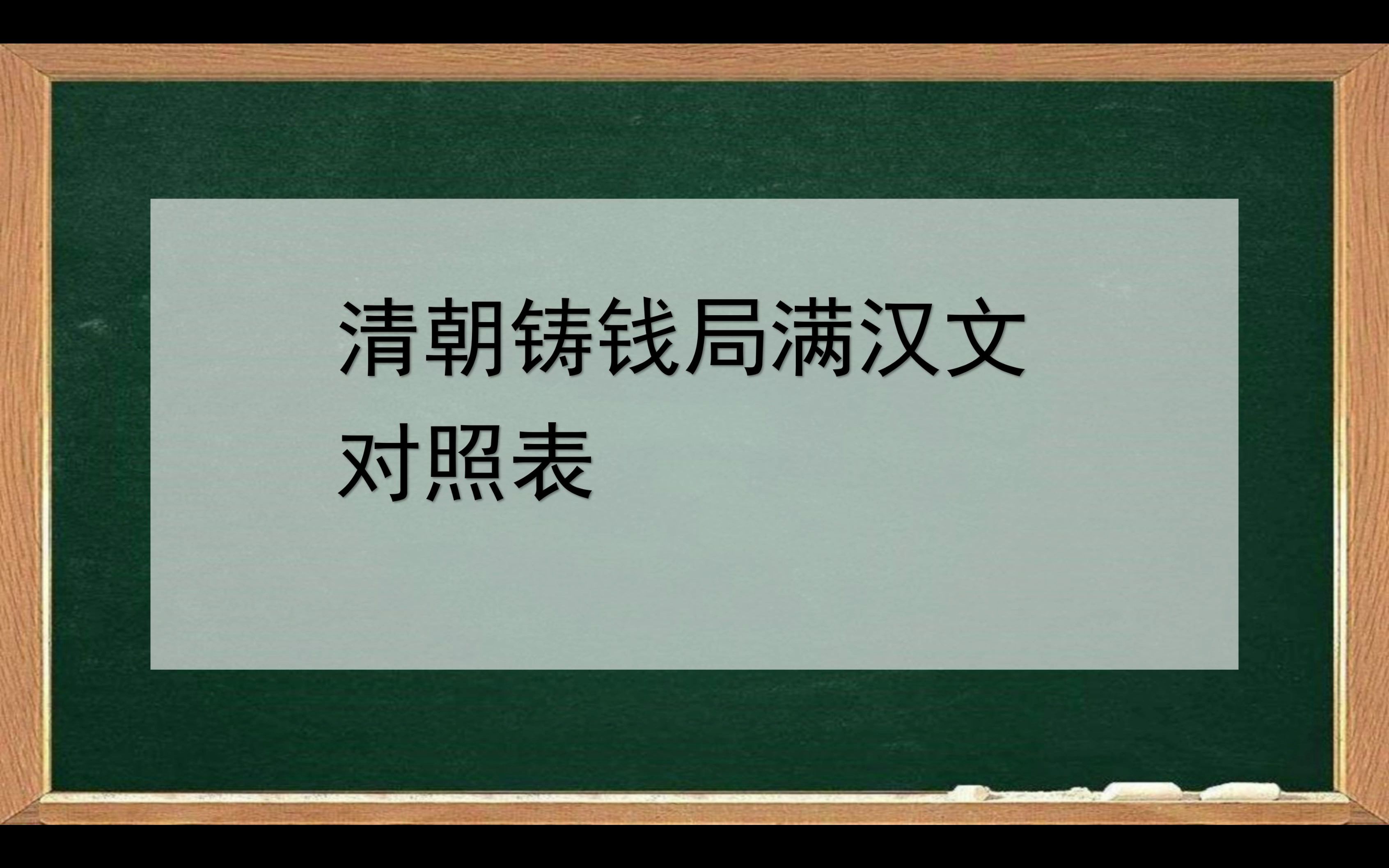 清朝铸钱局满汉文对照表哔哩哔哩bilibili