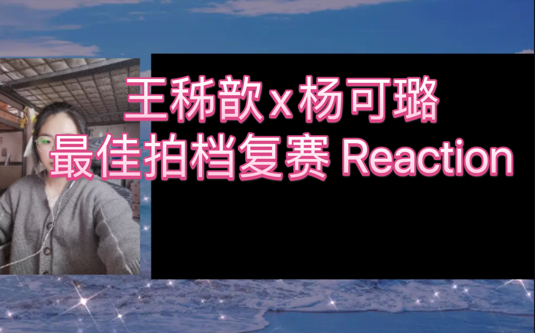 gnz48歆璐王秭歆x楊可璐最佳拍檔複賽reaction