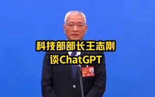 Video herunterladen: 科技部部长王志刚谈ChatGPT