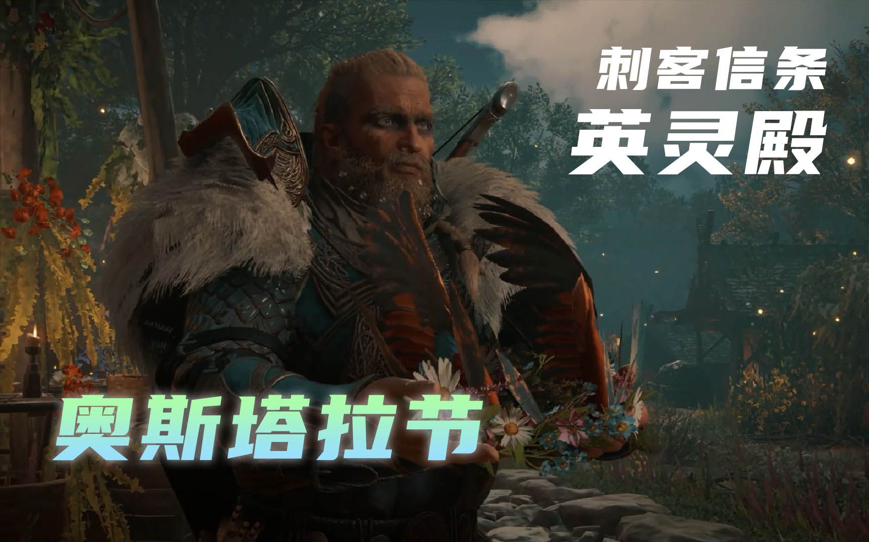 刺客信条英灵殿奥斯塔拉节活动