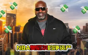 Download Video: NBA净资产！大鲨鱼奥尼尔拥有4亿美元，住1600万美元豪宅