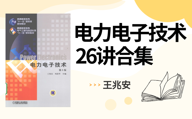 [图]《电力电子技术》26讲合集，王兆安，西安交通大学