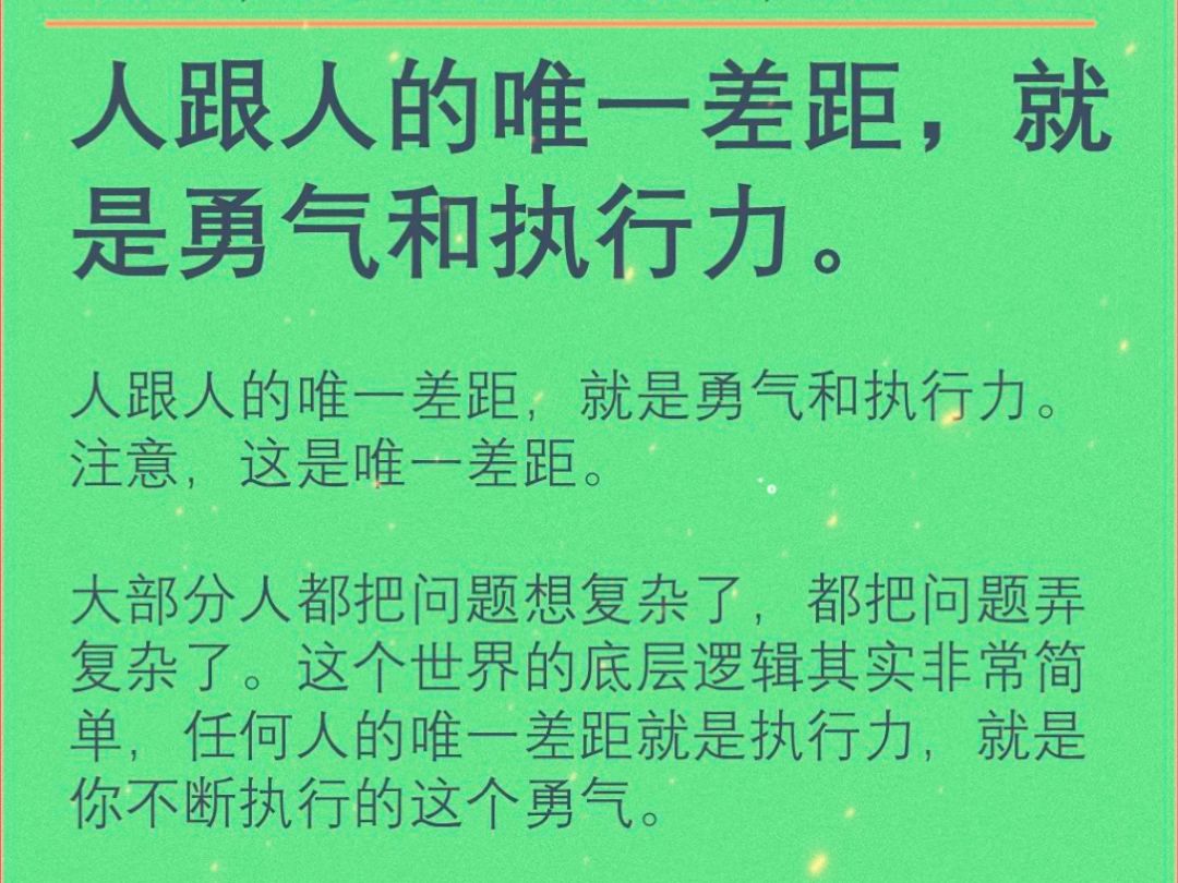 人跟人之间唯一的差距就是勇气和执行力.哔哩哔哩bilibili