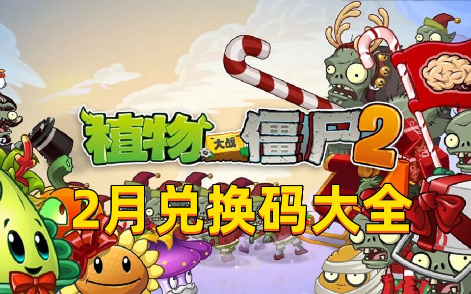 植物大战僵尸2 礼包|植物大战僵尸2兑换码永久有效(3个永不过期礼包码) 植物大战僵尸2永久礼包码大全