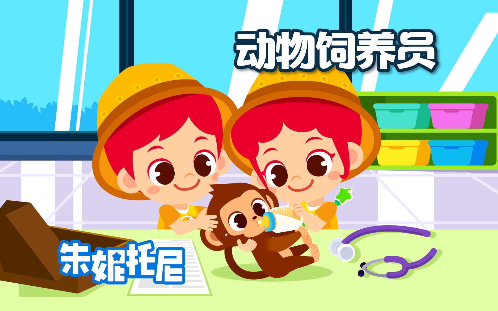 如何成为一名合格的动物饲养员?| 朱妮托尼动画儿歌