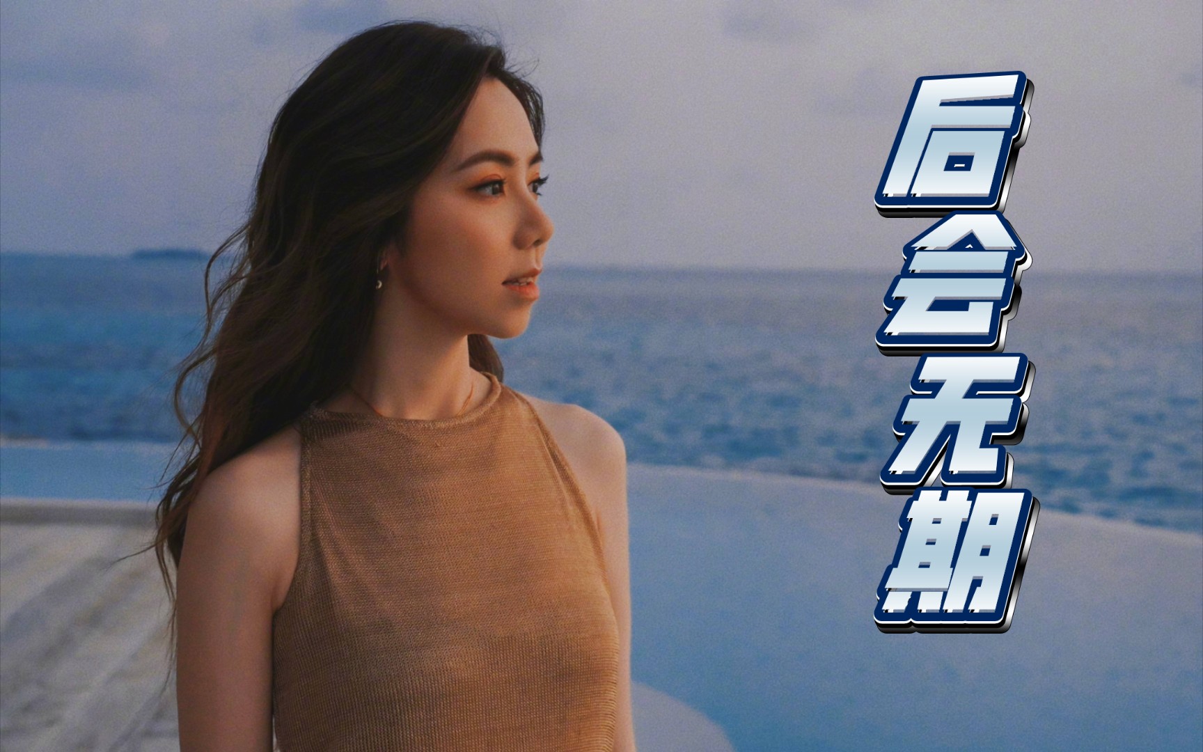 【邓紫棋】后会无期