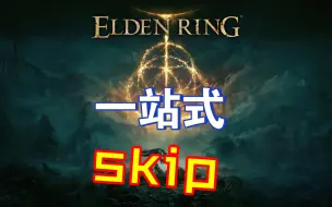 【老头环】部分常用skip合集讲解-1