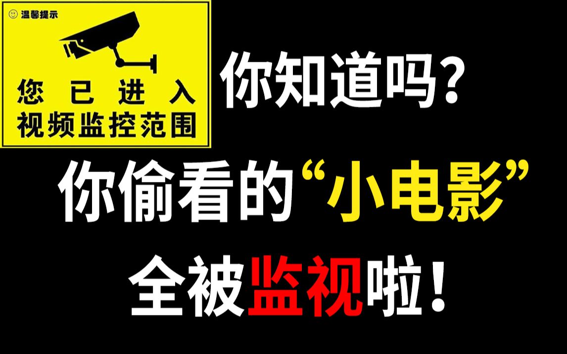 [图]你知道吗？你偷看的“小电影”全被监视啦！