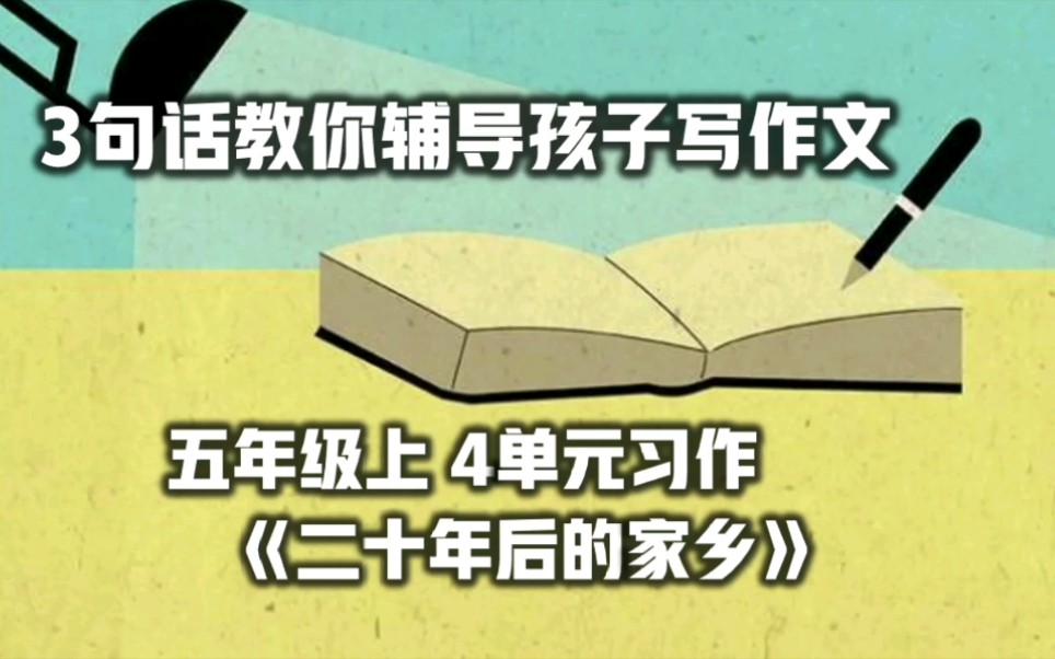 [图]3句话教你辅导孩子写作文《二十年后的家乡》