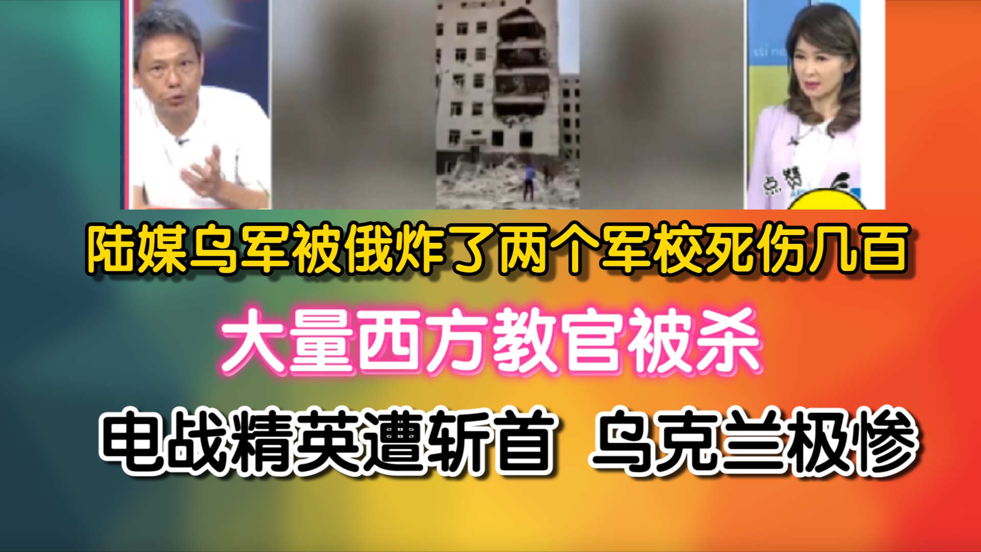 陆媒惊呆了:乌军被俄炸了两个军校死伤几百 !大量西方教官被杀!电战精英遭斩首 乌克兰极惨哔哩哔哩bilibili