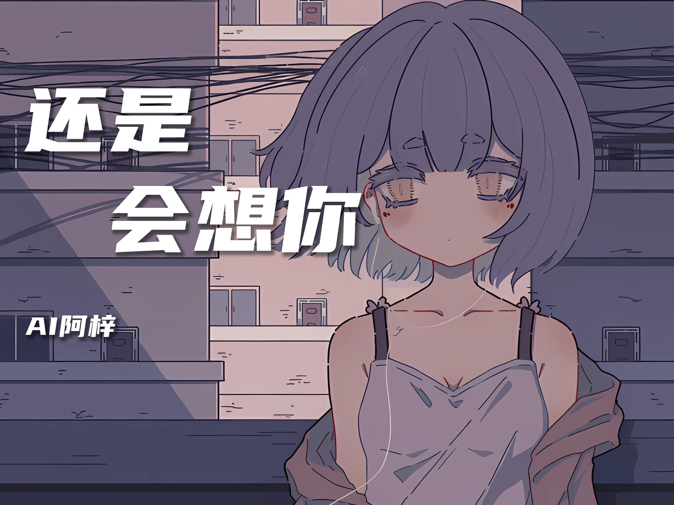 【ai阿梓】还是会想你