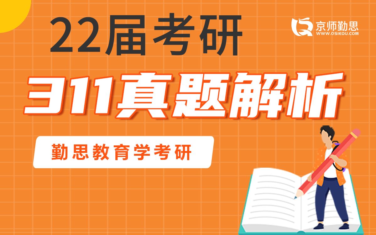 [图]2022年教育学考研统考311真题解析