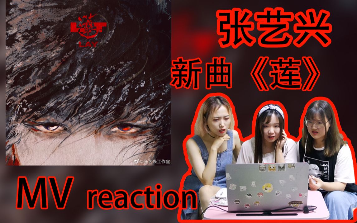 张艺兴张pd新曲莲mvreaction反应视频我什么时候能把嘴合上orz