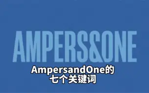 Download Video: 只用2分27秒让你了解新团AMPERSANDONE