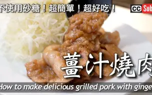 下载视频: 【姜汁烧肉】不使用砂糖！超好吃的猪肉姜汁烧肉 _ 日本夫妇的健康食谱