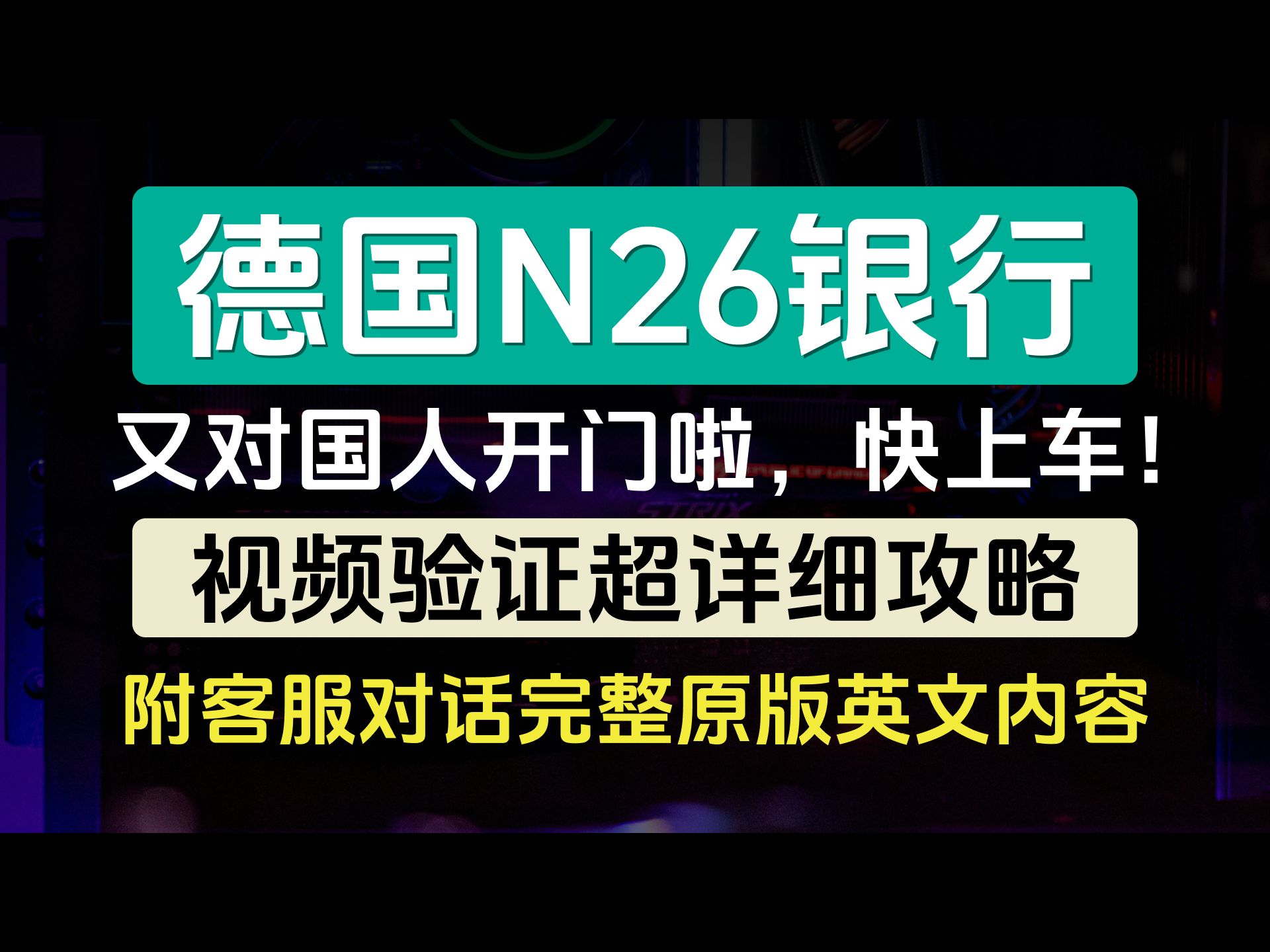 德国N26最新开户教程/视频验证超详细攻略/附客服对话完整原版英文内容及翻译/独家整理总结/超简单秘诀/欧洲银行账户哔哩哔哩bilibili