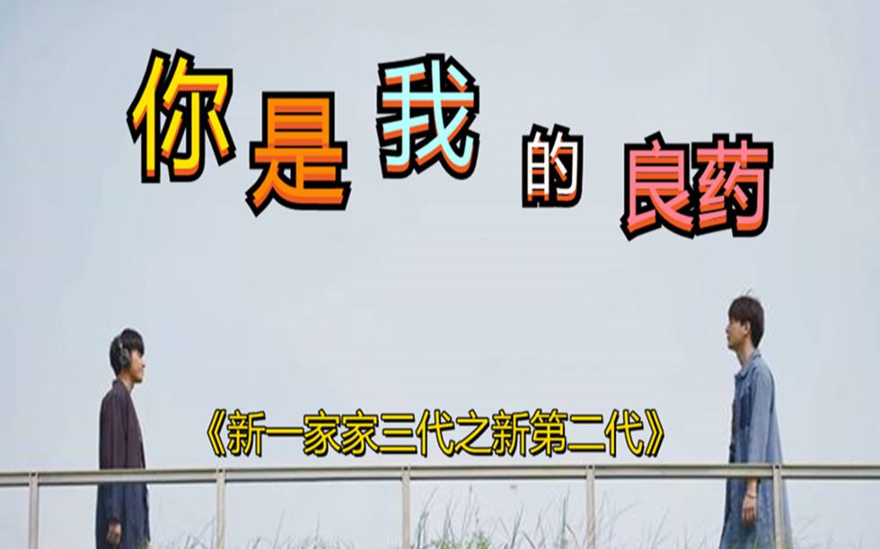 [图]【一年生】（替身爱情）《新一家三代之新第二代》《你是我的良药》（5）关系缓和